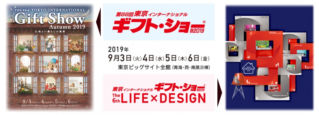 第88回東京インターナショナル・ギフトショー秋2019