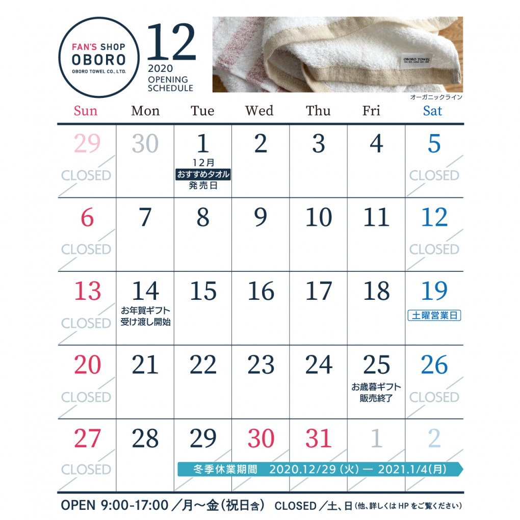 FAN'S SHOP OBORO 12月カレンダー