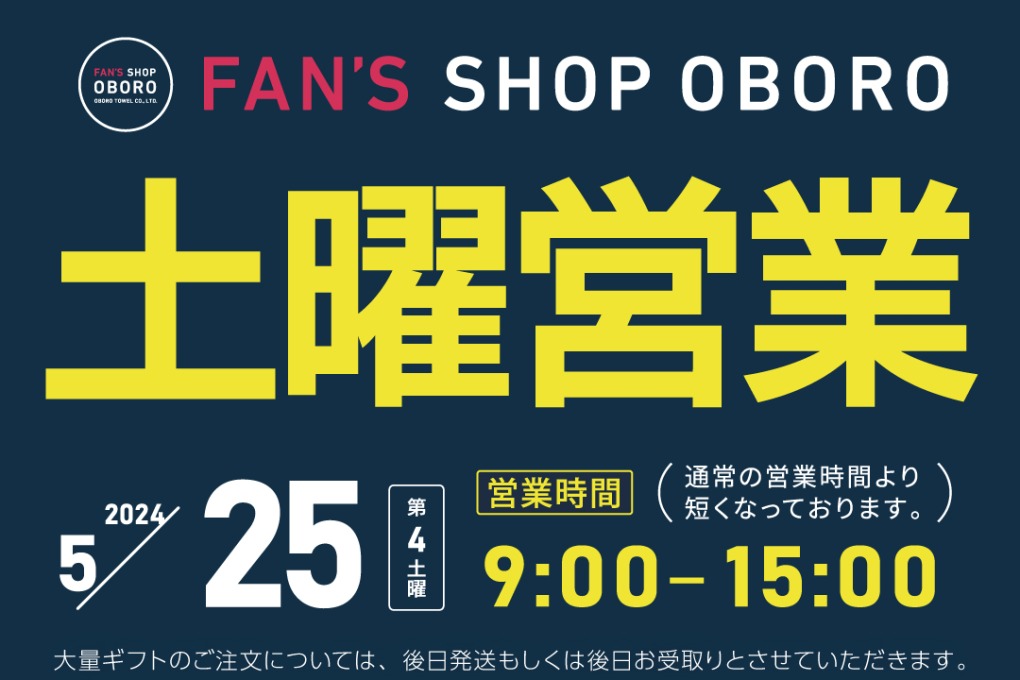 FAN'S SHOP OBORO・土曜営業のお知らせ