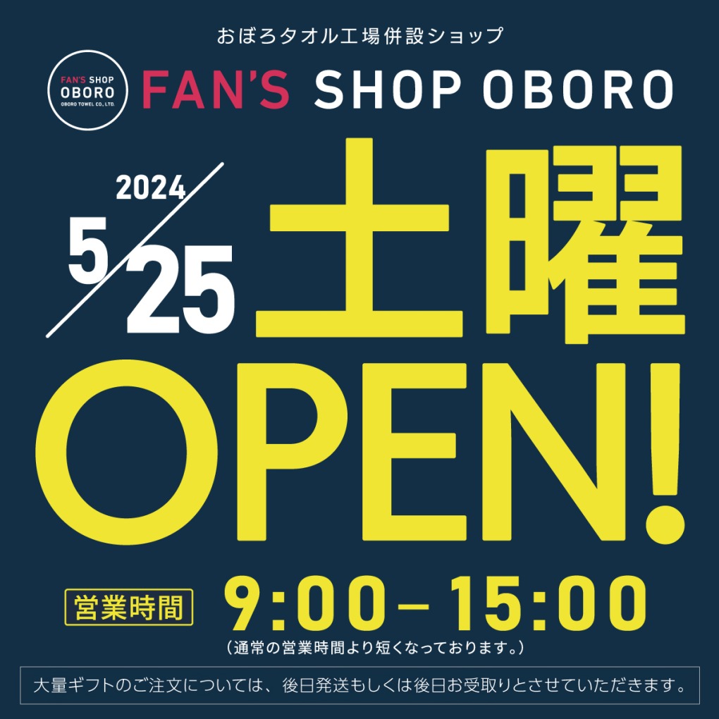 FAN'S SHOP OBORO・土曜営業のお知らせ