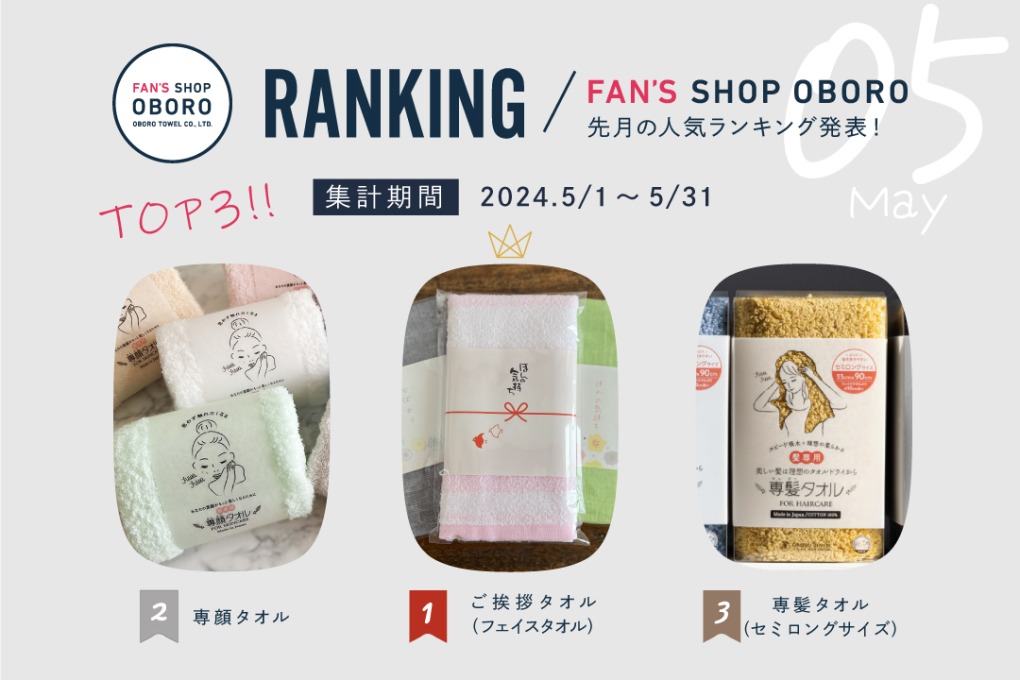 FAN'S SHOP OBORO人気ランキング