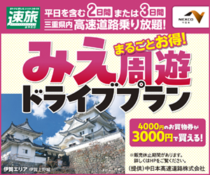 まるごとお得！みえ周遊ドライブプラン