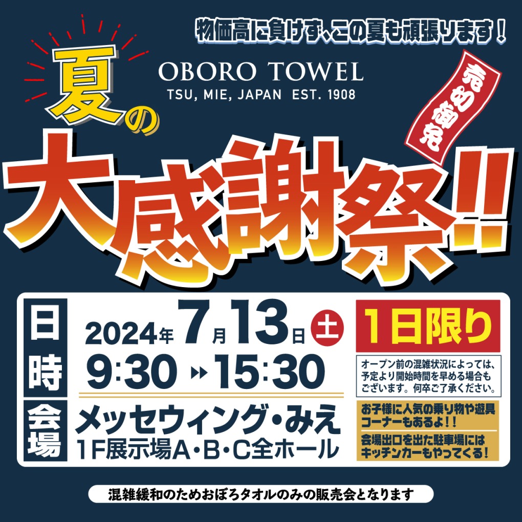 おぼろタオル 夏の大感謝祭2024