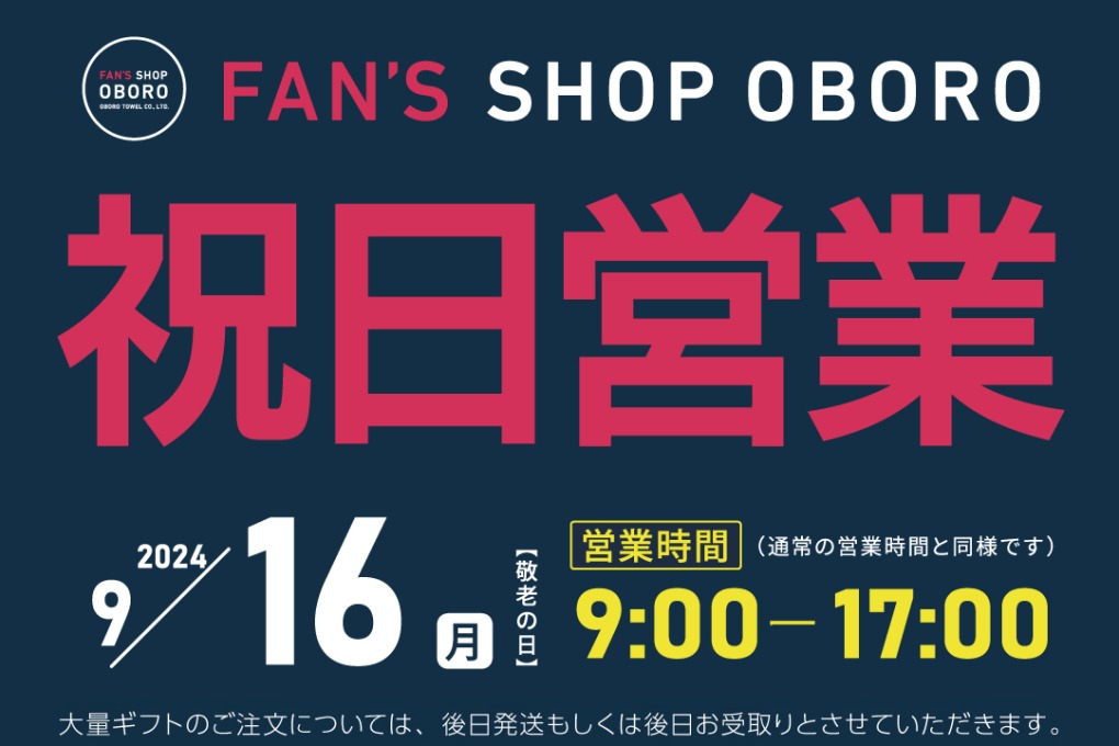 ショップ祝日営業のお知らせ