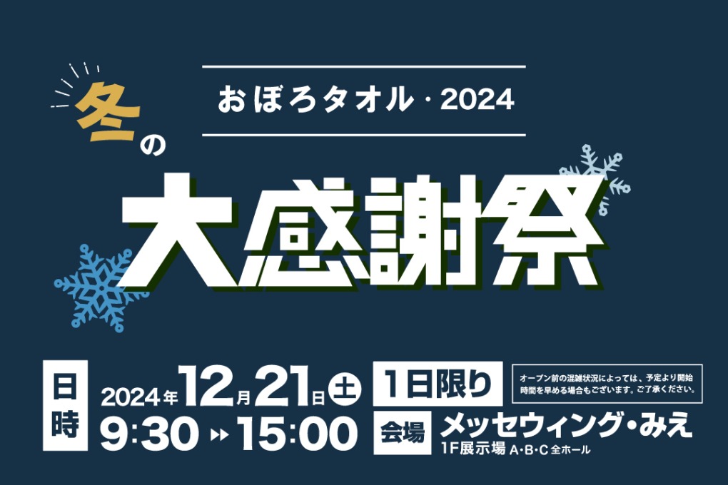 おぼろタオル冬の大感謝祭り