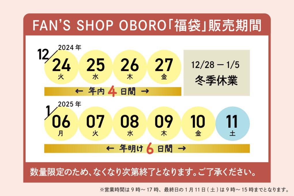 FAN'S SHOP OBORO・福袋2025販売期間