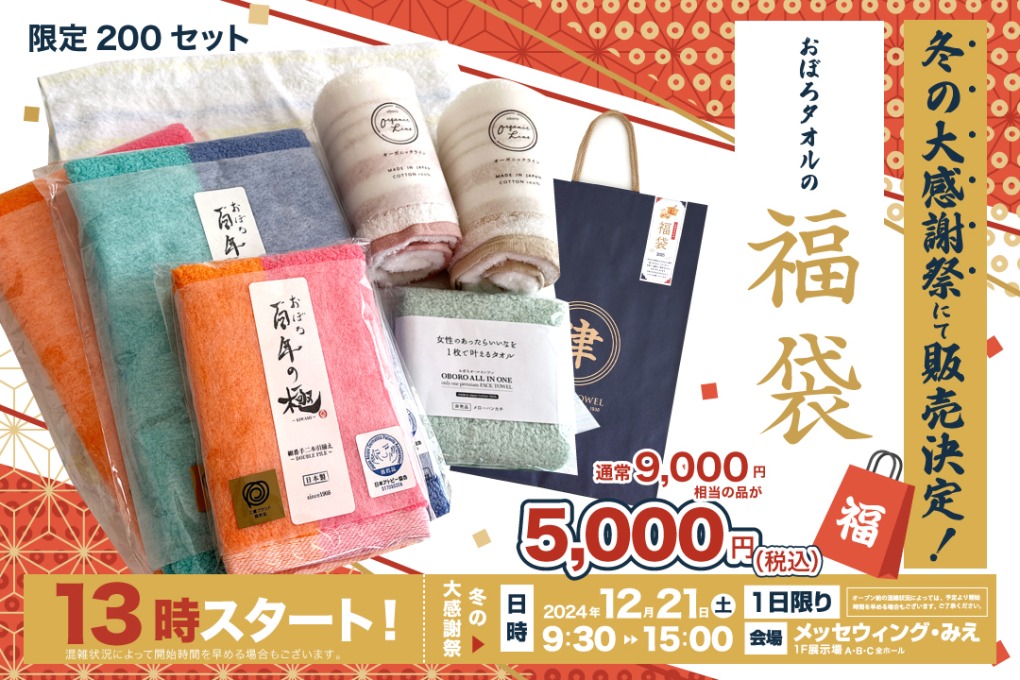 冬のお客様感謝祭にて福袋販売決定！