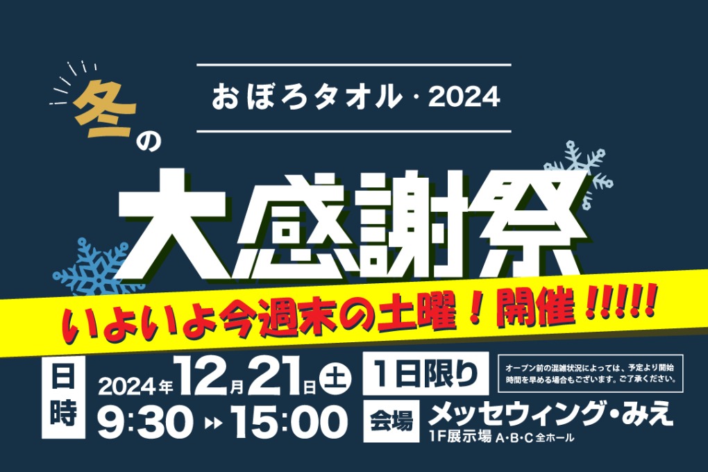 おぼろタオル冬の大感謝祭り