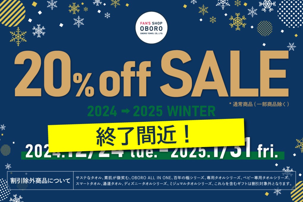 冬の20％OFFセール